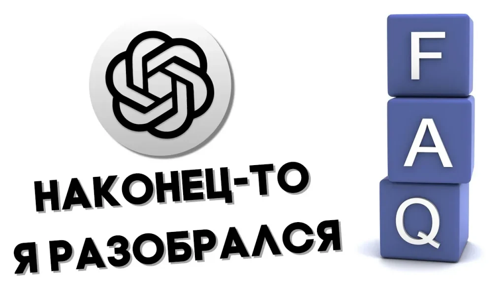 Часто задаваемые вопросы (FAQ) по ChatGPT